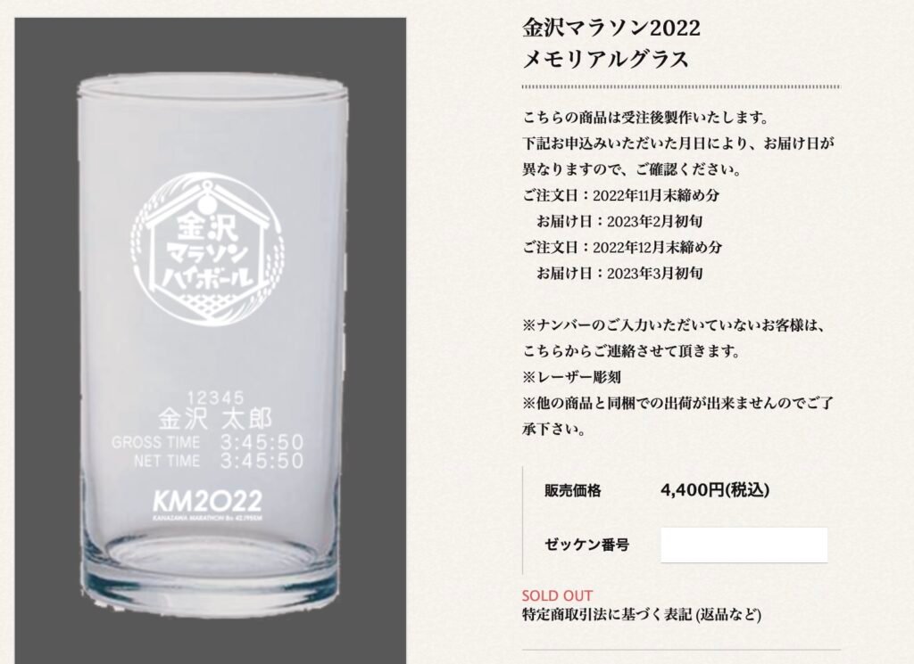 Kanazawa Marathon memory glass