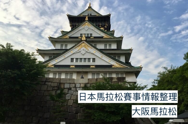 osaka marathon 2024 information