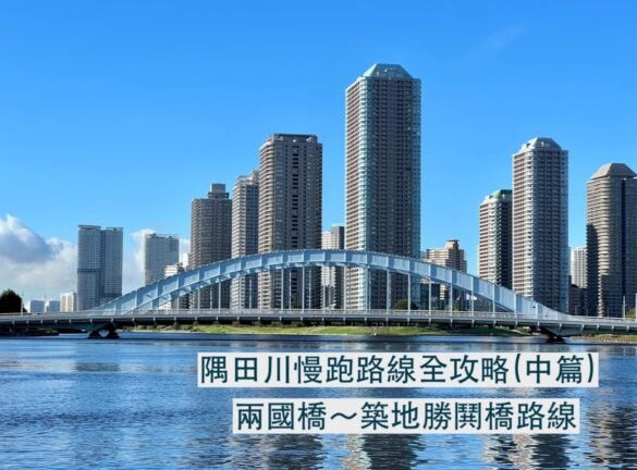 sumida river run to Tsukiji