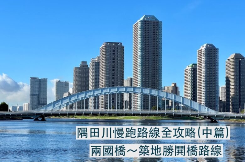 sumida river run to Tsukiji