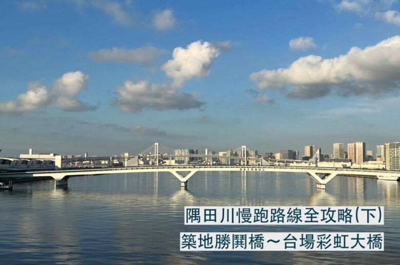 Odaiba running course