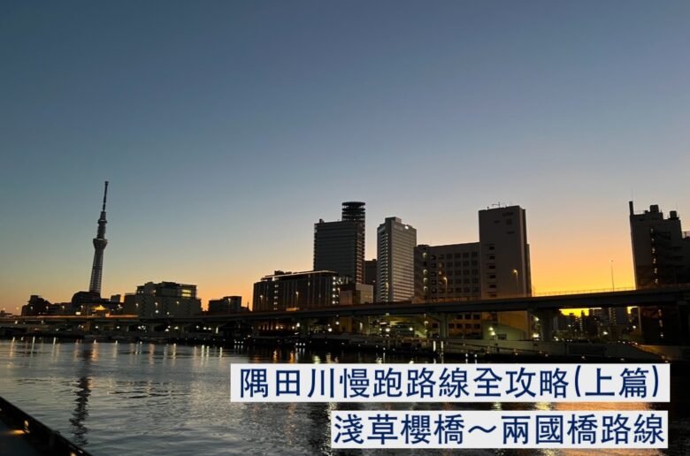 Sumida running course