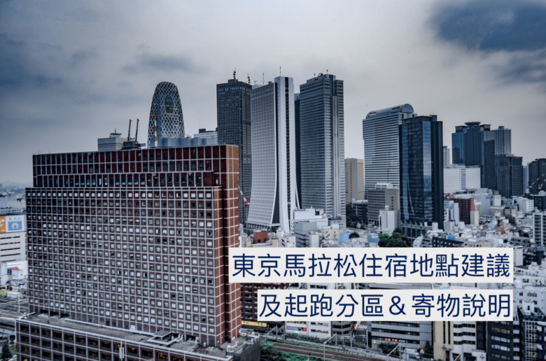 Tokyo Marathon start map and hotel recommendation