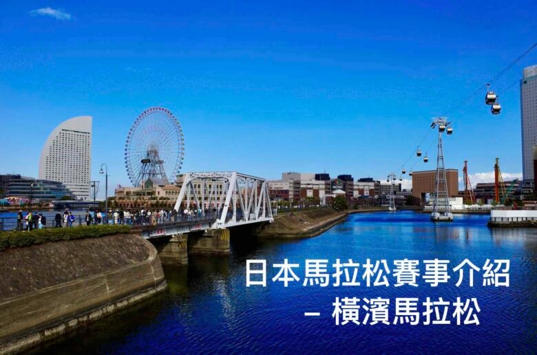 yokohama marathon information