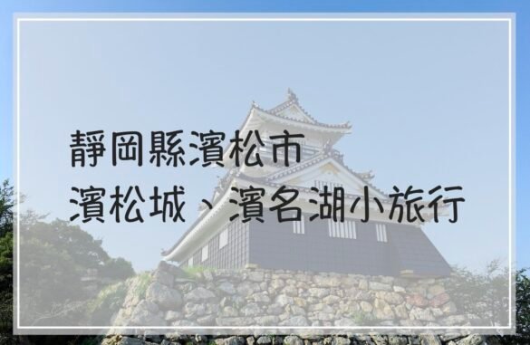 Hamamatsu travel