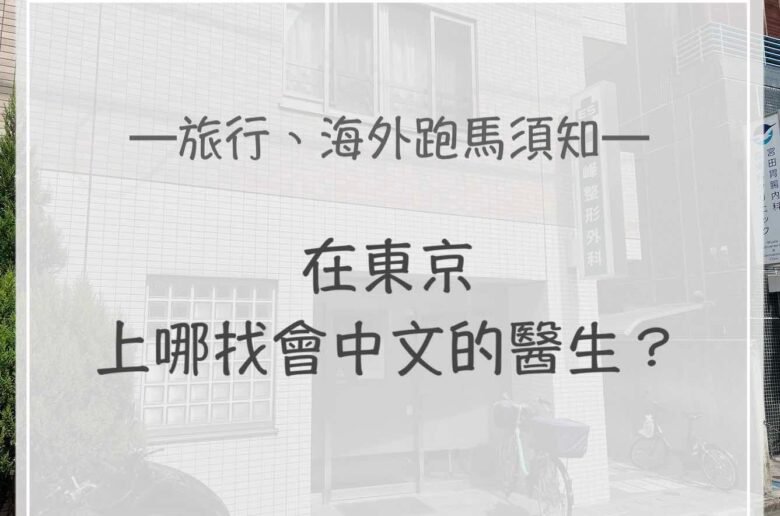 Taiwan doctors in Tokyo