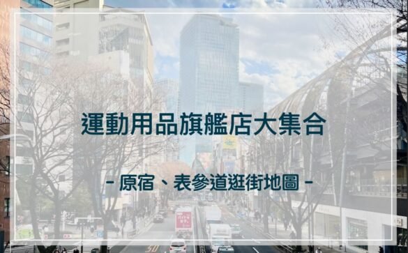 Sports stores Harajuku