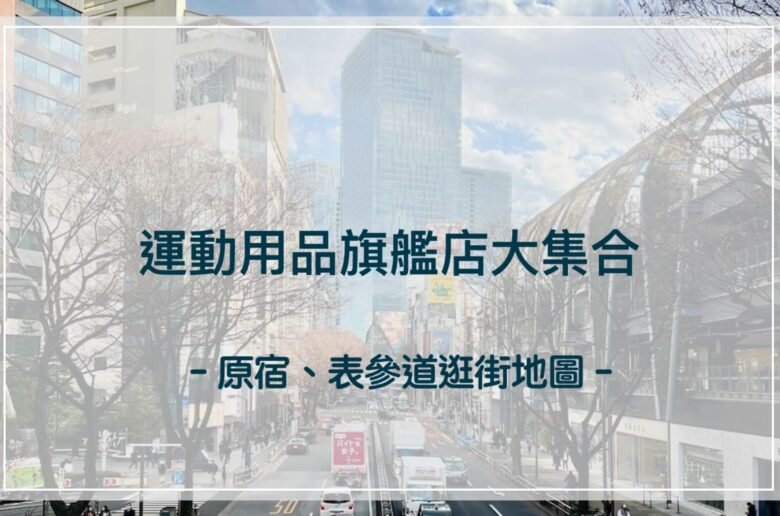 Sports stores Harajuku